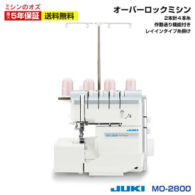 【マラソン限定クーポン有！】【P10倍 11日12:59まで！】ロックミシン 2本針4本糸 ジューキ(JUKI) MO-2800 MO2800 ミシン 初心者 本体