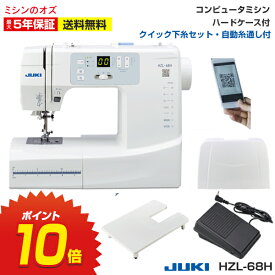 本日20時～P10倍！★JUKIの最新作★HZL68H hzl68h ミシン 本体 初心者 ジューキ JUKI juki 入園入学 コンピュータミシン コンピューターミシン 軽量 コンパクト