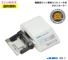 新製品 JUKI ジューキ EB1 ボタンホーラー