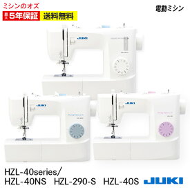 【マラソン限定クーポン有！】【P5倍 11日12:59まで！】ジューキ JUKI 電動ミシン HZL-40NS HZL40NS ジューキミシン 5年保証 コンパクト ミシン 初心者