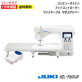 HZLF600JP HZL-F600JP ジューキ JUKI juki コンピューターミシン 自動糸調子 自動糸切り ハードケース JUKI最高ランク 本体
