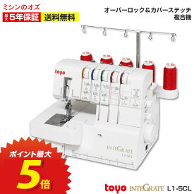 P5倍！ロックミシン カバーステッチ対応 インテグレート ミシン 本体 初心者 L1-5CL L15CL INTEGRATE