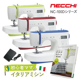 【人気商品10%OFF！大決算セール開催中！】【P10倍！~7/18 13時まで！】初心者ママのイタリアミシン NECCHI ネッキ コンピューターミシン NC-100D-yg NC-100D-rd NC-100D-bl ミシン 本体 おしゃれ かわいい イタリア ネッチ フットコントローラー付き！