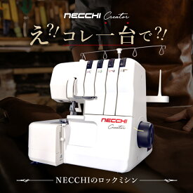 【マラソン限定クーポン有！】【針穴糸通し器付きロックミシン！】NECCHI creator series C12 ロックミシン え？コレ一台でできるの？
