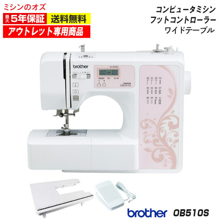 楽天市場】【アウトレット商品】OB510S ブラザー ミシン 本体 初心者  
