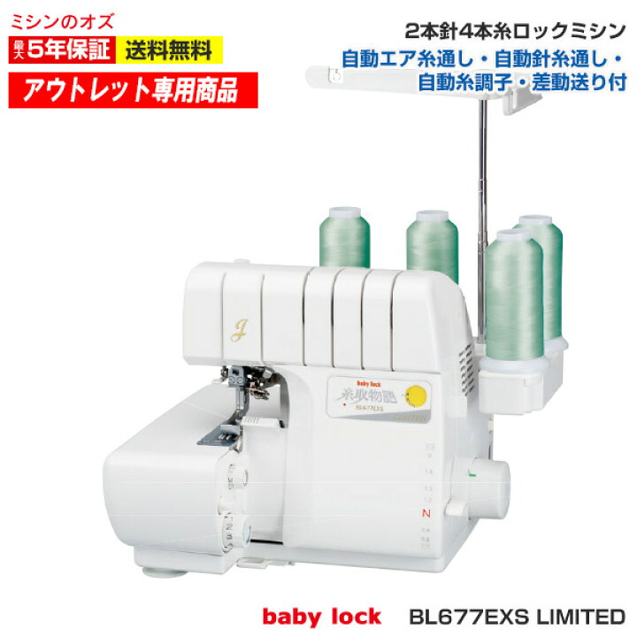 楽天市場】【アウトレット商品】 BL677EXS Limited ベビーロック  