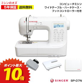 本日20時～P10倍！シンガー ミシン 文字縫い 初心者 コンピューターミシン SP-07N フットコントローラー・ワイドテーブル・ハードカバー付き！ 本体