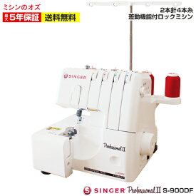 【P20倍！】ロックミシン シンガー ミシン 本体 2本針4本糸 プロフェッショナル2 S-900DF S900DF