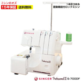【マラソン限定クーポン有！】【P5倍 11日12:59まで！】ロックミシン シンガー ミシン 本体 1本針3本糸 プロフェッショナル2 S-700DF S700DF
