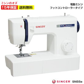 【OZUSALE開催中6/5～最大ポイント20倍！】シンガー ミシン 本体 初心者 電動ミシン SN55e SN-55e