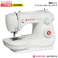 【P3倍＆700円OFF！10/10まで！】シンガー ミシン 初心者 電動ミシン SN1851W フットコントローラー付き …