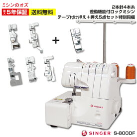 【押え5点付き！】2本針4本糸 S-800DF S800DF ロックミシン 差動機能付き シンガー ミシン 本体
