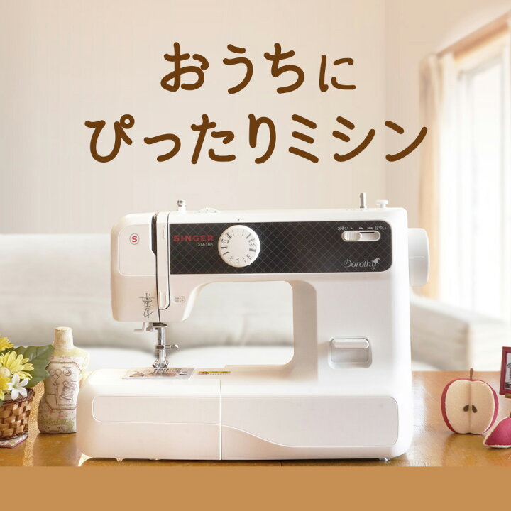 楽天市場】【P2倍！~5/16 13時まで！】おうちにピッタリミシン ミシン 