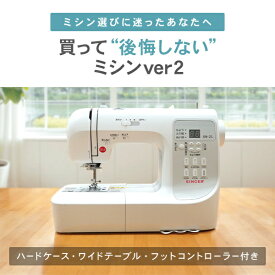 【20%OFF 6/4 20時～4時間限定！】買って後悔しないミシンver2 シンガー ミシン 本体 初心者 しんがー みしん コンピューターミシン ワイドテーブル フットコントローラー ハードケース付