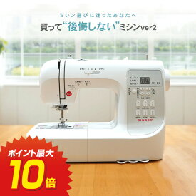 本日21時～P10倍！買って後悔しないミシンver2 シンガー ミシン 本体 初心者 しんがー みしん コンピューターミシン ワイドテーブル フットコントローラー ハードケース付