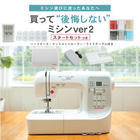 【P10倍！】買って後悔しないミシンver2 シンガー ミシン 本体 初心者 しんがー みしん コンピューターミシン ワイドテーブル フットコントローラー ハードケース付