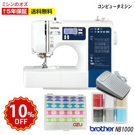 【スーパーセール限定クーポン！9日まで！】【10％OFF！3/4~3/11 楽天スーパーセール！】【P2倍！】NB1000 ミシン ブラザー コンピュータミシン 文字縫い 初心者 NB-1000 本体