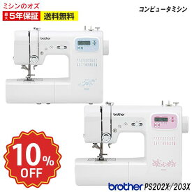 【全品5％OFF！3/5限定！】【10％OFF！3/4~3/11 楽天スーパーセール！】ミシン ブラザーコンピューターミシン PS202X PS203X PS-202X PS-203X 本体 初心者 コンパクト簡単