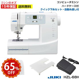 【スーパーセール限定クーポン！9日まで！】【65％OFF！3/4~3/11 楽天スーパーセール！】HZL68H hzl68h ミシン 本体 初心者 ジューキ JUKI juki 入園入学 コンピュータミシン コンピューターミシン 軽量 コンパクト