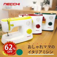 【63％OFF！楽天スパセ限定！6/11 1:59まで】おしゃれママのイタリアミシン NECCHI ネッキ 垂直釜 電動ミ…