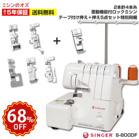 【9/10 20時~ほぼ全品10%OFF！ 】【68％OFF！スーパーセール限定！】2本針4本糸 S-800DF S800DF ロックミシン 差動機能付き シンガー ミシン 本体