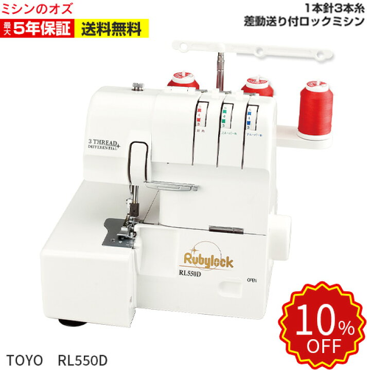楽天市場】【楽天SS限定！通常価格より10％引き！】TOYO ロックミシン  
