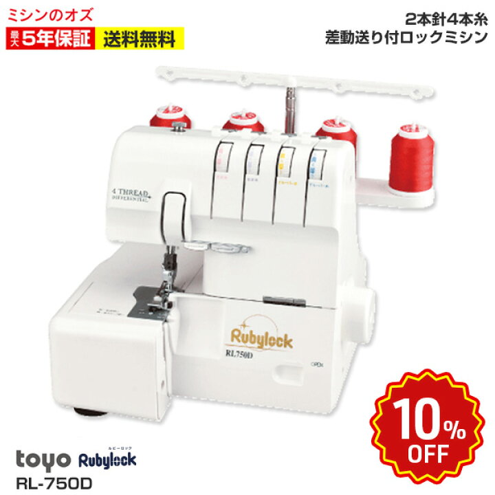 楽天市場】【楽天SS限定！通常価格より10％引き！】TOYO ロックミシン 
