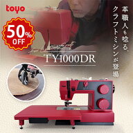 【50％OFF！楽天スパセ限定！6/11 1:59まで】TOYO TY1000DR トーヨー 電動ミシン レザークラフト 革が縫…