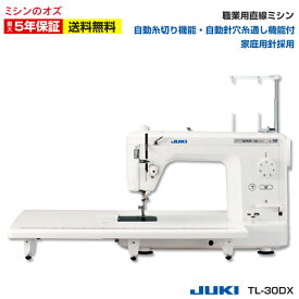 【対象商品10%OFF！】【P2倍！~6/20 13時まで！】【3000円引きクーポン有！】TL30DX tl30dx ミシン 本体 JUKI juki ジューキ 職業用ミシン 工業用ミシン TL-30DX