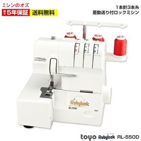 【P5倍！~6/20 13時まで！】TOYO ロックミシン 1本針3本糸ロックミシン RL550D rl550d RL-550D ミシン 初心者 本体