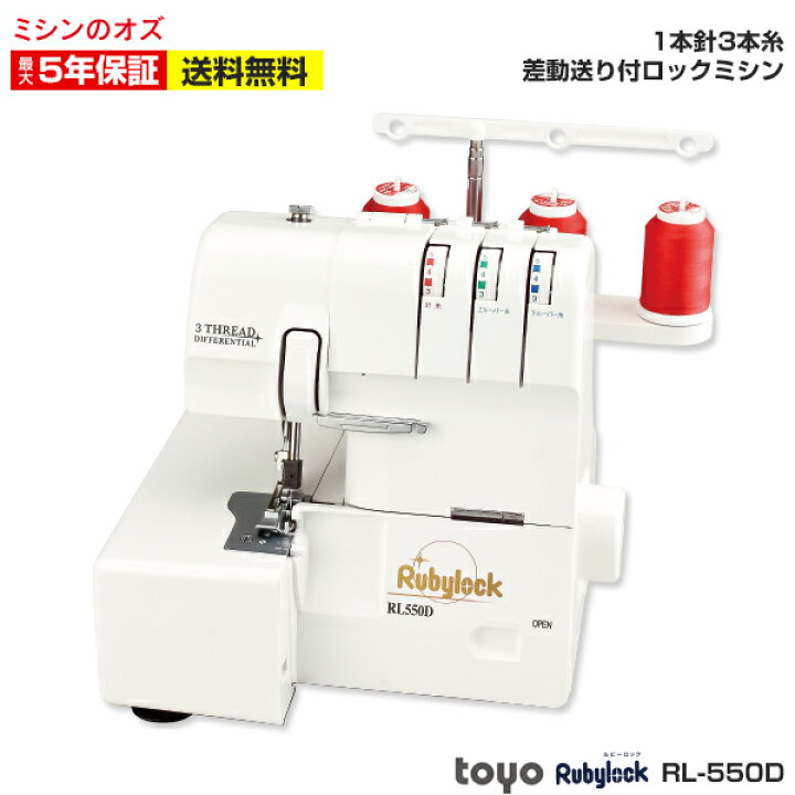 楽天市場 3月21日時 28日2時限定 エントリーでp10倍 25日限定 Sn773kに使える2 800円引きクーポン発行中 ミシン全品p3倍 Toyo ロックミシン 1本針3本糸ロックミシンrl 550d ミシン 初心者 本体 ミシンのオズ