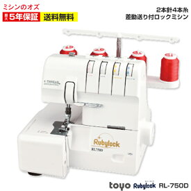 【P5倍！~6/20 13時まで！】TOYO ロックミシン 2本針4本糸ロックミシン RL750D rl750d RL-750D ミシン 初心者 本体