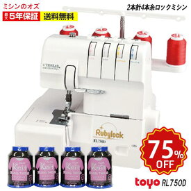 【9/10 20時~ほぼ全品10%OFF！ 】【75％OFF！スーパーセール限定！】TOYO ロックミシン 2本針4本糸ロックミシン RL750D rl750d RL-750D ミシン 初心者 本体