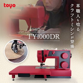 TOYO TY1000DR トーヨー 電動ミシン レザークラフト 革が縫えるミシン
