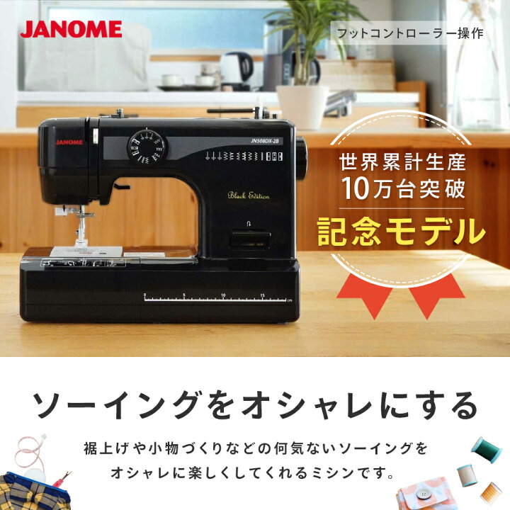 楽天市場】JN508DX-2B JANOME ジャノメ ミシン 本体 初心者 フット  