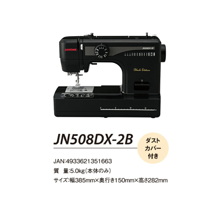 楽天市場】JN508DX-2B JANOME ジャノメ ミシン 本体 初心者 フット  