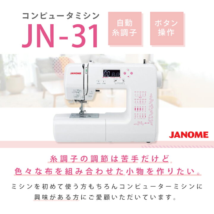 楽天市場】JN-31 JANOME ジャノメ ミシン 本体 初心者 コンピューター 