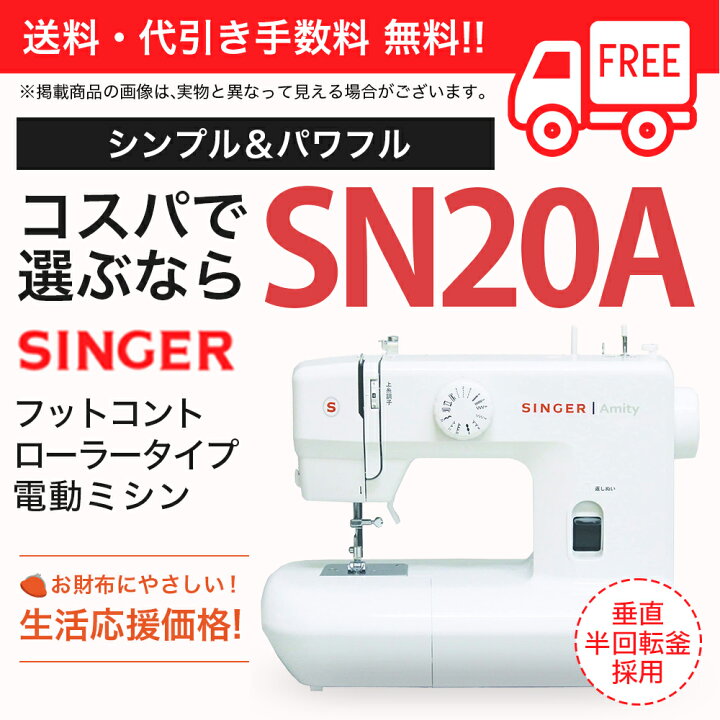シンガー SN20A. 電動ミシン お買い得商品シンガー SN20A, 電動ミシン 