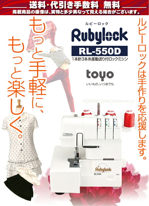 楽天市場】TOYO ミシン 初心者 ロックミシン RL550D ミシン 本体  