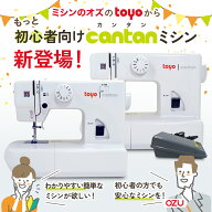 【初心者のためにOZUが作るミシン 】TOYO cantan 電動ミシン TN20A 簡易電子ミシン TN20S みしん 軽量 コ…