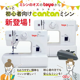 【初心者のためにOZUが作るミシン 】TOYO cantan 電動ミシン TN20A 簡易電子ミシン TN20S みしん 軽量 コンパクト
