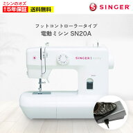 シンガー ミシン 初心者 電動ミシン SN20A ミシン 本体 ホワイト フットコントローラー付き 手作り 入園 …