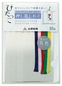 ぴたっこ　しおり　ぼかし灰色　10枚入