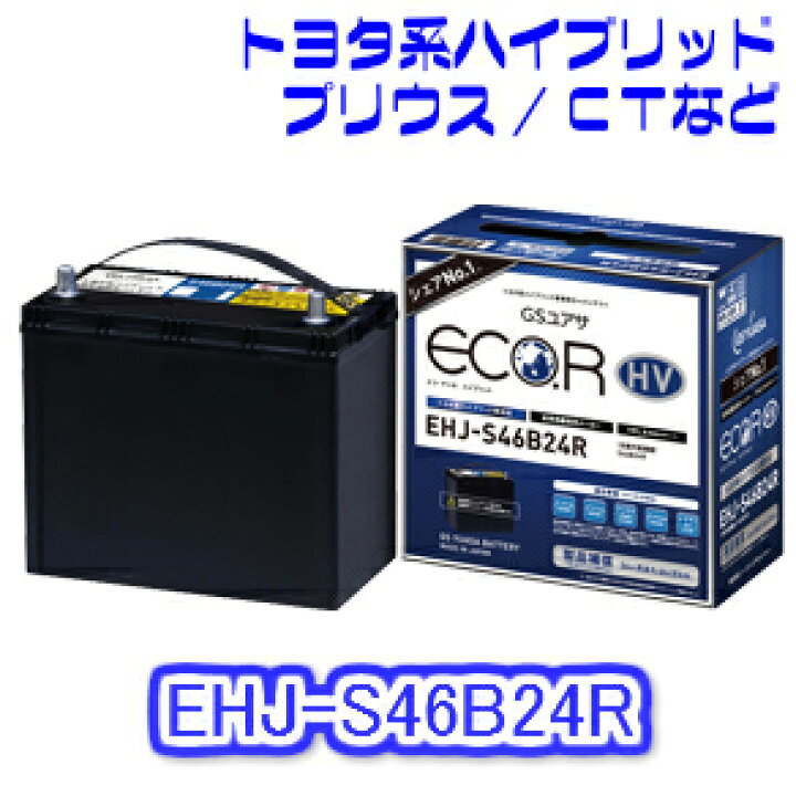 楽天市場】【国産 新品 充電済】EHJ-S46B24R GS YUASA ジーエスユアサ 