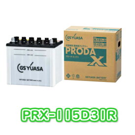 【個人宅配送可】 【新品 充電済】 PRX 115D31R ジーエス ユアサ GS YUASA トラック 大型車両用 カー バッテリー いすゞ いすず 日野 HINO 三菱 ふそう 日産 UD PRN-115D31R 後継機種 国産 PRX-115D31R