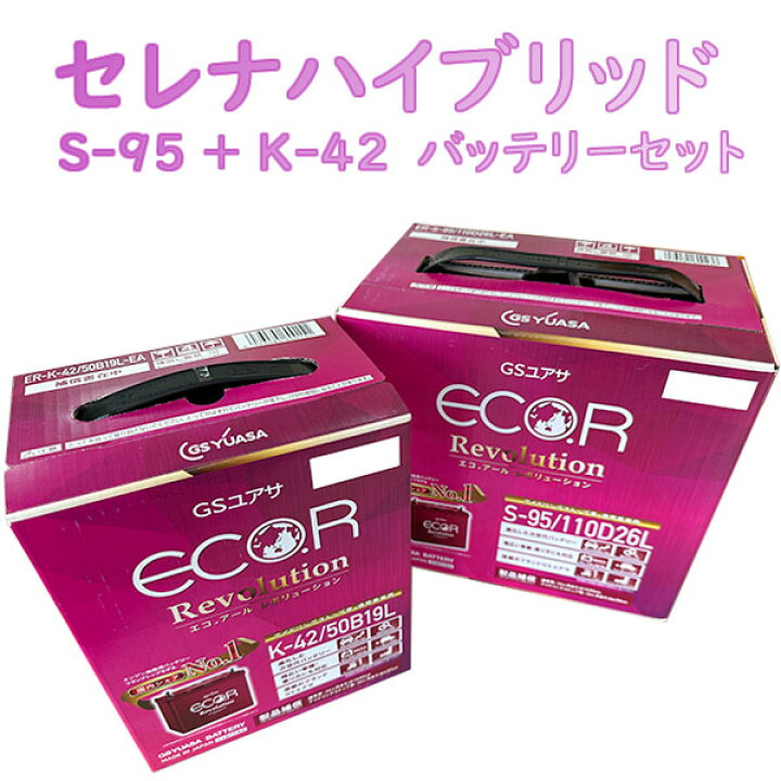 楽天市場】【新品 充電済 国産】 セレナ ハイブリッド S-95 + K-42 2個 
