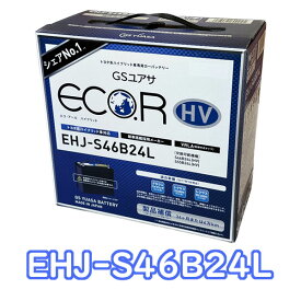 【4/18はエントリーで最大P8倍 + ?】 【新品 充電済 国産】 EHJ-S46B24L GS YUASA ジーエスユアサ トヨタ系ハイブリッド車用 補機用 クラウンHV(DAA-AWS210) カーバッテリー レクサスISなど