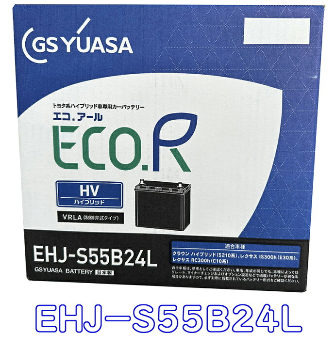 楽天市場】EHJ S55B24L S46B24L 【新品 充電済 国産】 GS YUASA 