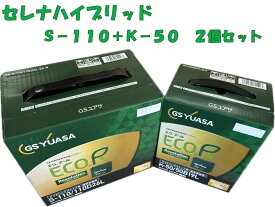 ★8/5はP最大19倍 + ? 要エントリー★ 【新品 充電済 国産】 セレナ ハイブリッド S-110 + K-50 ( 旧S-95 + K-42 ) 2個 セット s95 k42 c26 c27 HC26 HFC26 GC27 GFC27 GFNC27 GNC27 カー バッテリー GS YUASA ジーエス ユアサ ER S95 K42 S110 K50 110D26L 50B19L