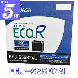 【6/4 20時~ P5倍確定 + αでポイントUP!】 6月リニューアル! EHJ S46B24L S55B24L【新品 充電済 国産】 GS YUASA ジーエスユアサ トヨタ系ハイブリッド車用 補機用 クラウンHV(DAA-AWS210) カーバッテリー レクサスISなど